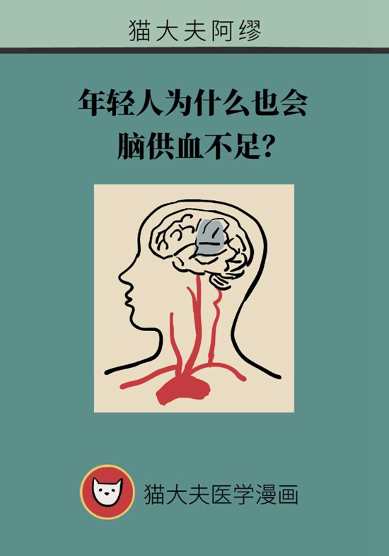 警惕四個(gè)誘因會引起腦供血不足